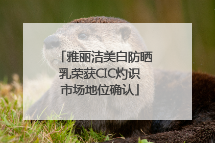 雅丽洁美白防晒乳荣获CIC灼识市场地位确认