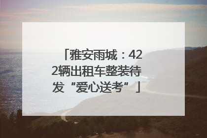 雅安雨城：422辆出租车整装待发“爱心送考”