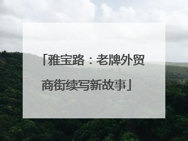 雅宝路：老牌外贸商街续写新故事