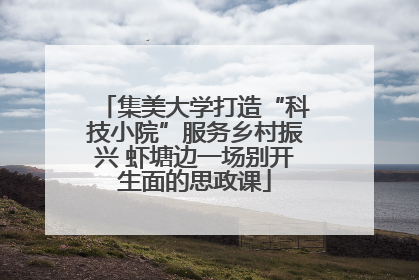集美大学打造“科技小院”服务乡村振兴 虾塘边一场别开生面的思政课