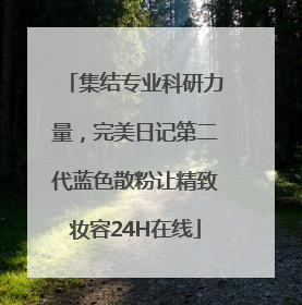 集结专业科研力量，完美日记第二代蓝色散粉让精致妆容24H在线