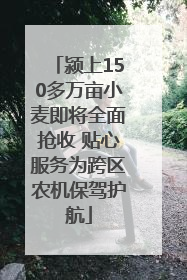 颍上150多万亩小麦即将全面抢收 贴心服务为跨区农机保驾护航