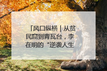 风口纵横｜从贫民窟到青瓦台，李在明的“逆袭人生”迎来真正考验