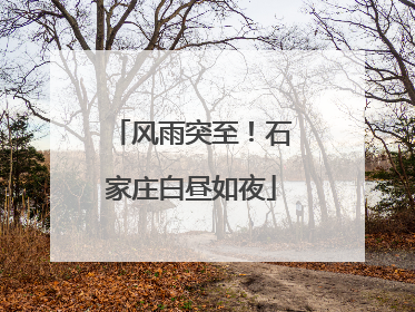 风雨突至！石家庄白昼如夜