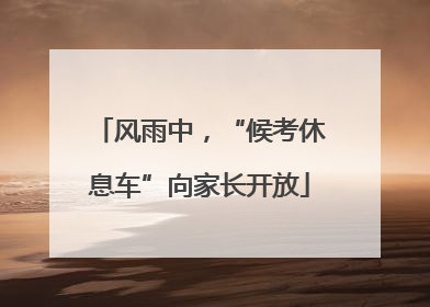 风雨中，“候考休息车”向家长开放