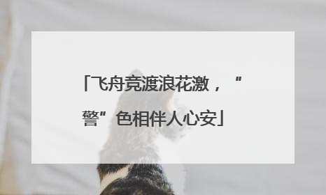 飞舟竞渡浪花激，“警”色相伴人心安