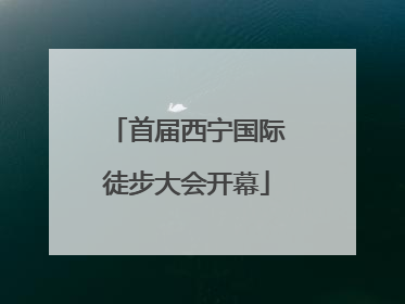 首届西宁国际徒步大会开幕