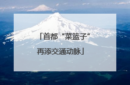 首都“菜篮子”再添交通动脉