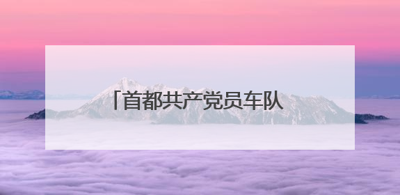 首都共产党员车队 18 载护航高考！