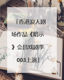 香港浪人剧场作品《暗示》会昌戏剧季003上演