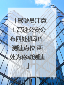 驾驶员注意！高速公安公布四处机动车测速点位 两处为移动测速