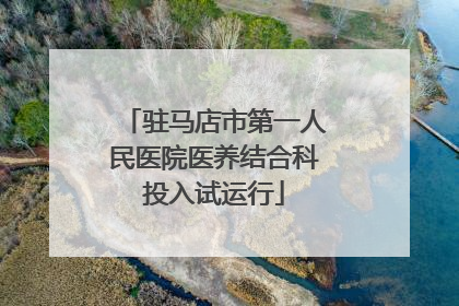 驻马店市第一人民医院医养结合科投入试运行