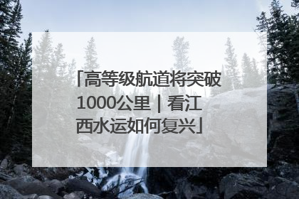 高等级航道将突破1000公里｜看江西水运如何复兴