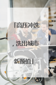 高压冲洗，洗出城市新颜值