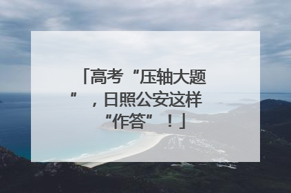 高考“压轴大题”，日照公安这样“作答”！