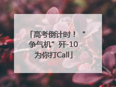 高考倒计时！“争气机”歼-10为你打Call