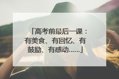 高考前最后一课：有美食、有回忆、有鼓励、有感动……