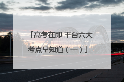 高考在即 丰台六大考点早知道（一）