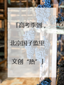 高考季到，北京国子监里文创“热”