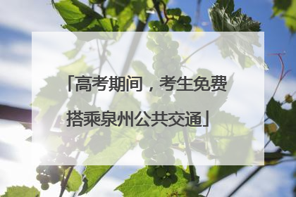 高考期间，考生免费搭乘泉州公共交通