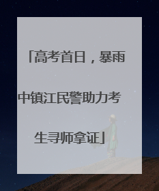 高考首日，暴雨中镇江民警助力考生寻师拿证