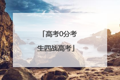 高考0分考生四战高考