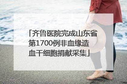 齐鲁医院完成山东省第1700例非血缘造血干细胞捐献采集
