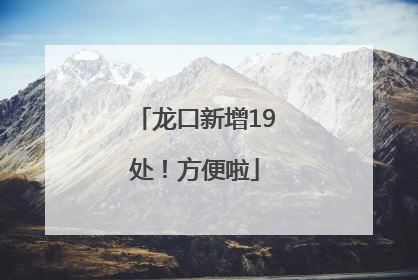 龙口新增19处！方便啦