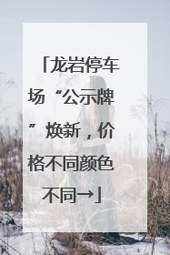 龙岩停车场“公示牌”焕新，价格不同颜色不同→