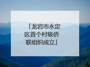 龙岩市永定区首个村级侨联组织成立
