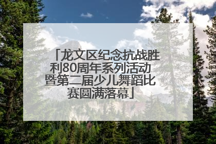 龙文区纪念抗战胜利80周年系列活动暨第二届少儿舞蹈比赛圆满落幕
