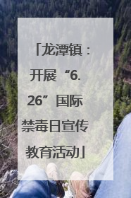 龙潭镇：开展“6.26”国际禁毒日宣传教育活动
