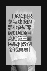 龙软科技参与建设的鄂尔多斯零碳机场项目亮相第三届民航科教创新成果展