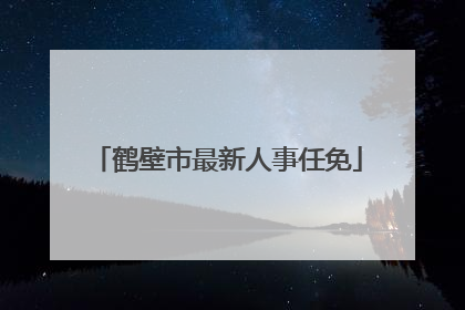 鹤壁市最新人事任免