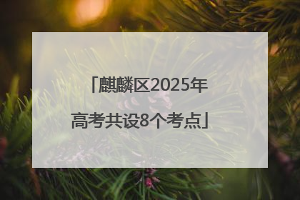 麒麟区2025年高考共设8个考点