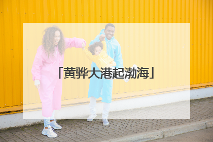 黄骅大港起渤海