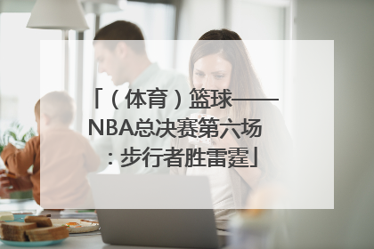 （体育）篮球——NBA总决赛第六场：步行者胜雷霆