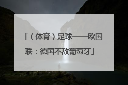 （体育）足球——欧国联：德国不敌葡萄牙