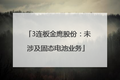 3连板金鹰股份：未涉及固态电池业务
