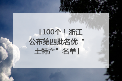 100个！浙江公布第四批名优“土特产”名单