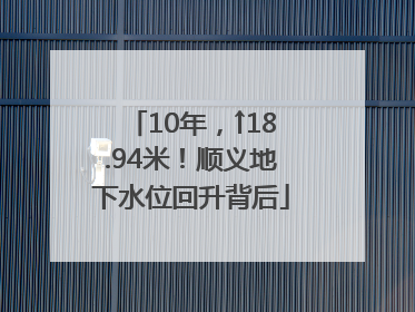 10年，↑18.94米！顺义地下水位回升背后