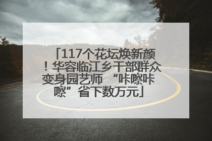 117个花坛焕新颜！华容临江乡干部群众变身园艺师 “咔嚓咔嚓”省下数万元