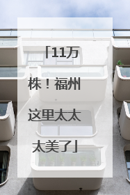 11万株！福州这里太太太美了