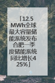 12.5MWh全球最大容量储能系统发布 合肥一季度储能系统同比增长425%