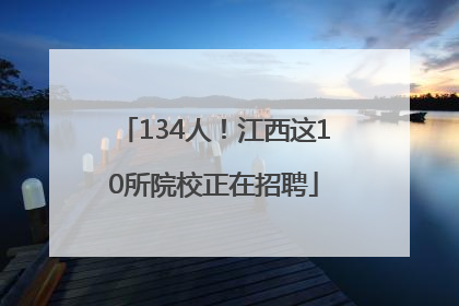 134人！江西这10所院校正在招聘