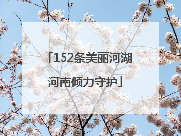 152条美丽河湖 河南倾力守护