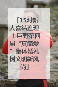 15对新人喜结连理！巨野第四届“真简爱”集体婚礼树文明新风尚