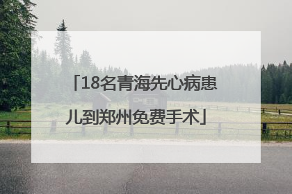 18名青海先心病患儿到郑州免费手术