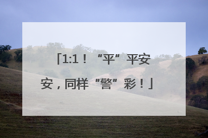 1:1！“平”平安安，同样“警”彩！