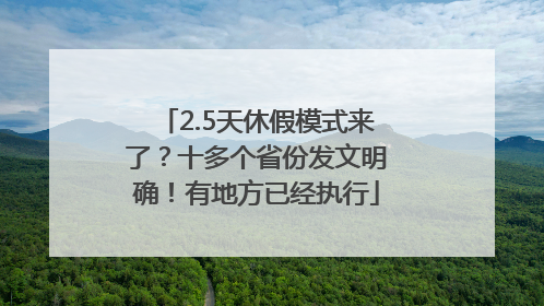 2.5天休假模式来了？十多个省份发文明确！有地方已经执行